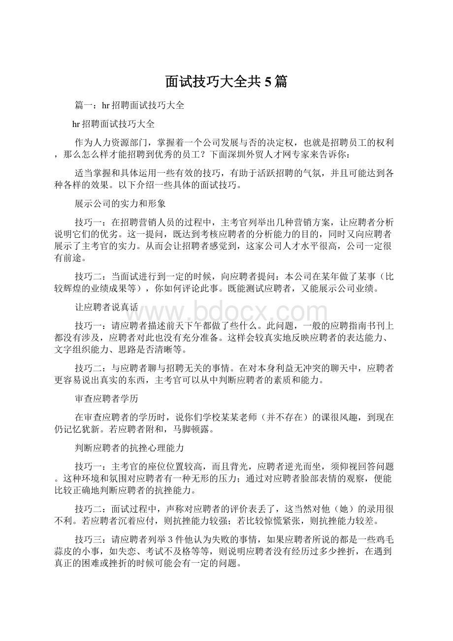 面试技巧大全共5篇.docx_第1页