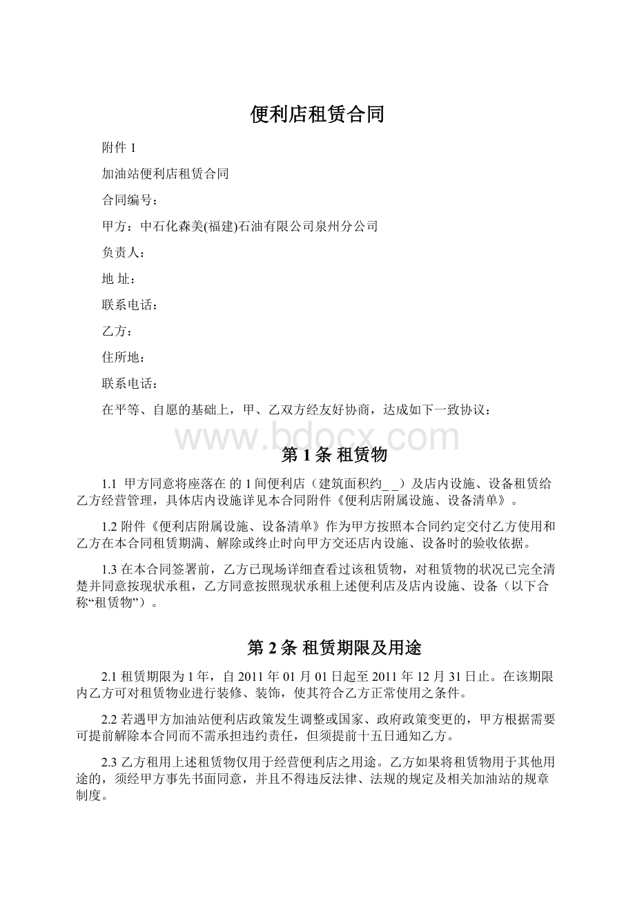 便利店租赁合同Word文档格式.docx_第1页