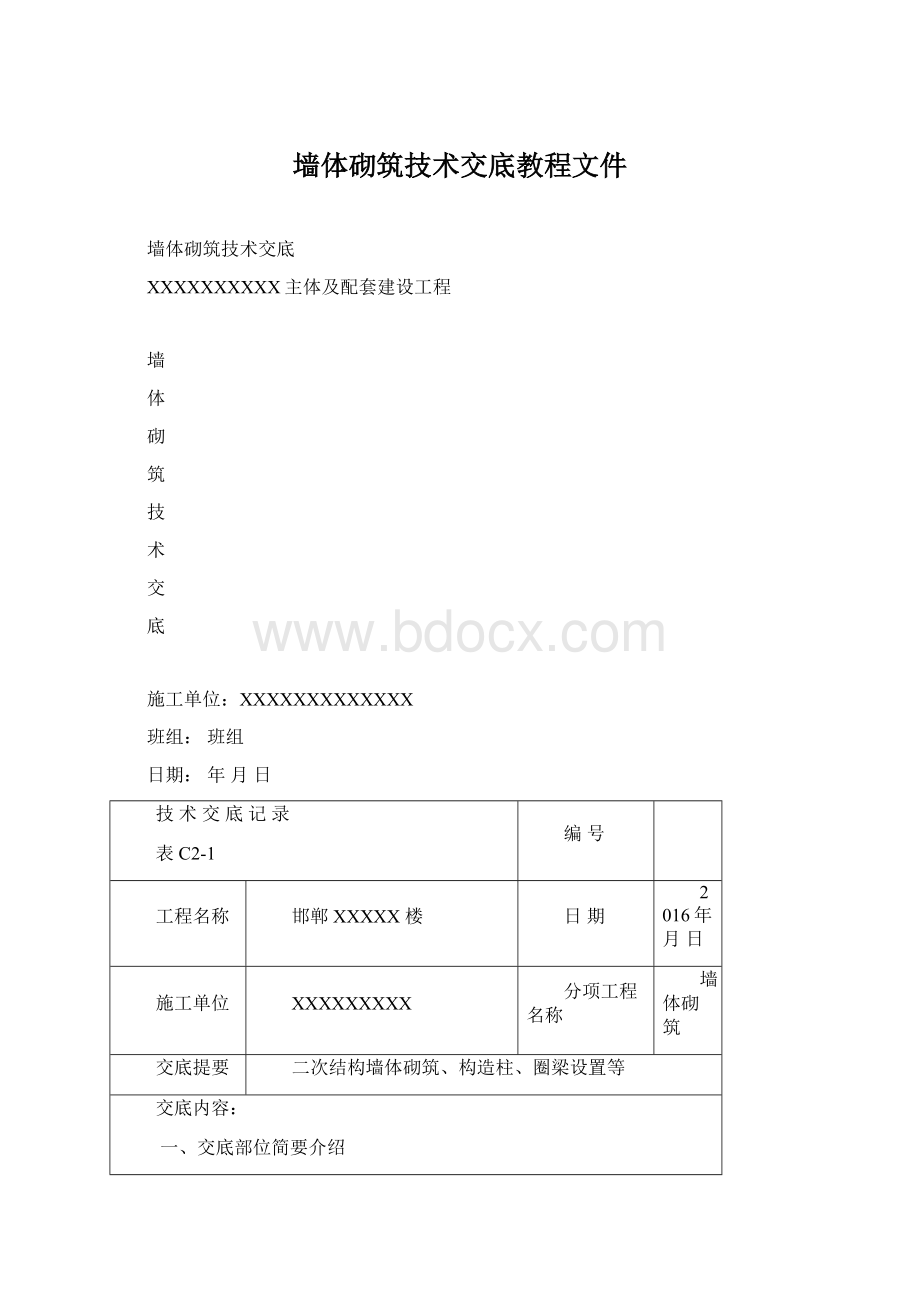 墙体砌筑技术交底教程文件.docx