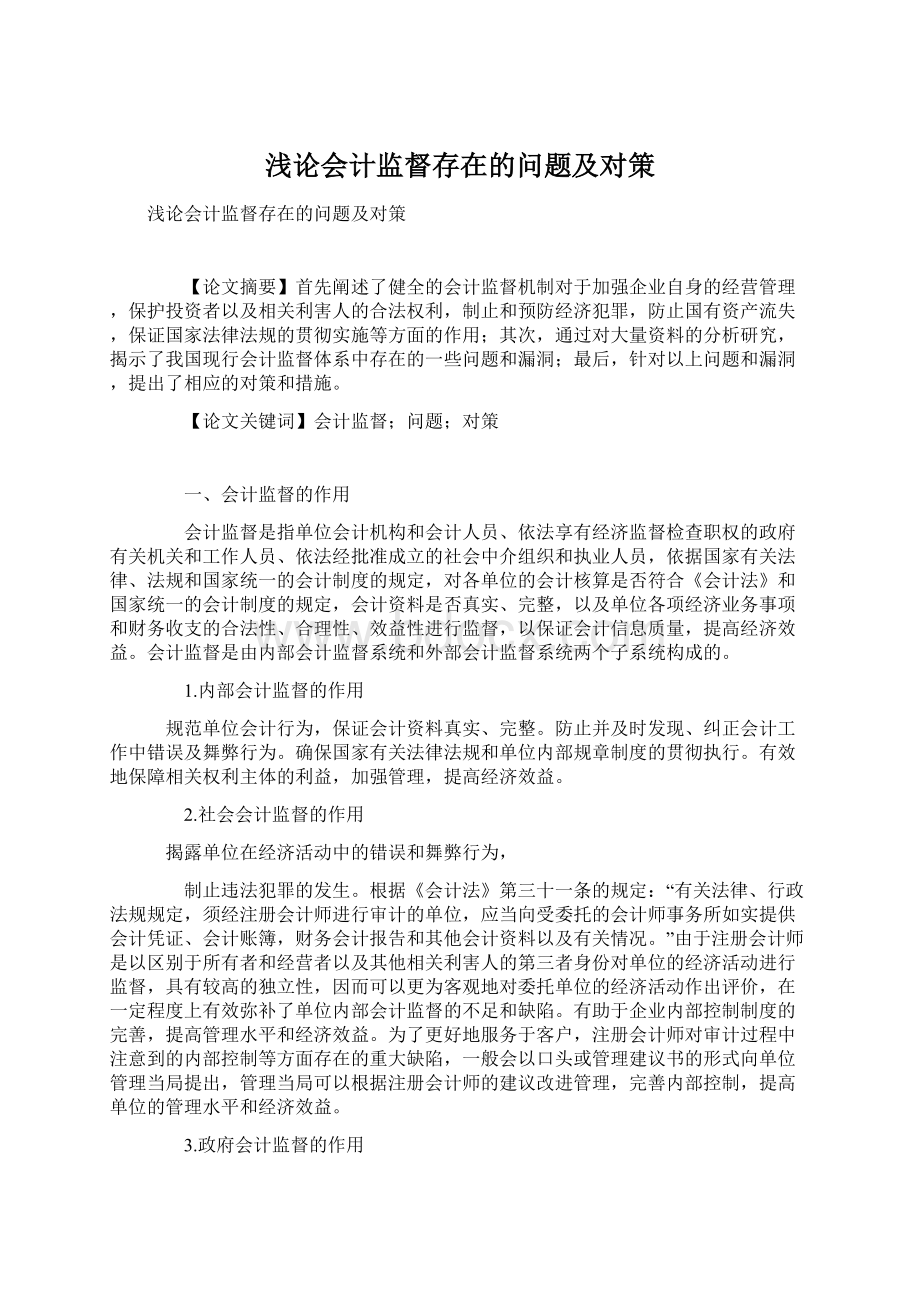 浅论会计监督存在的问题及对策Word文件下载.docx_第1页