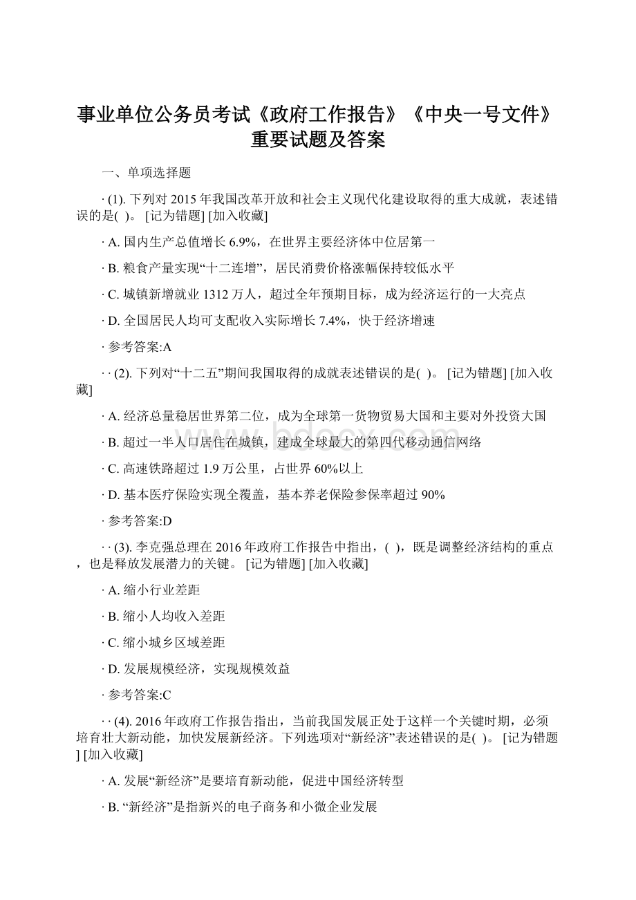 事业单位公务员考试《政府工作报告》《中央一号文件》重要试题及答案Word格式文档下载.docx