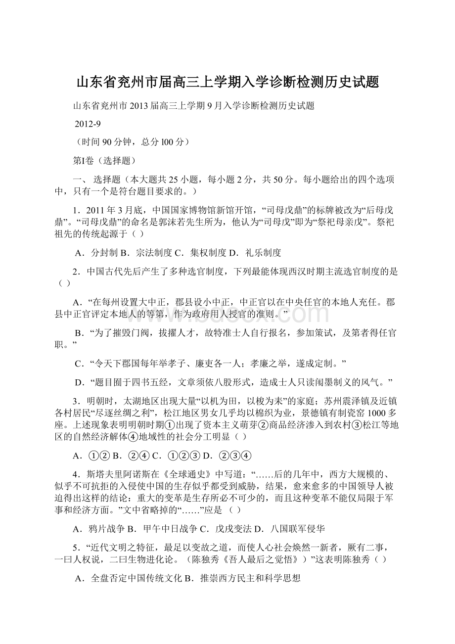 山东省兖州市届高三上学期入学诊断检测历史试题Word格式.docx_第1页