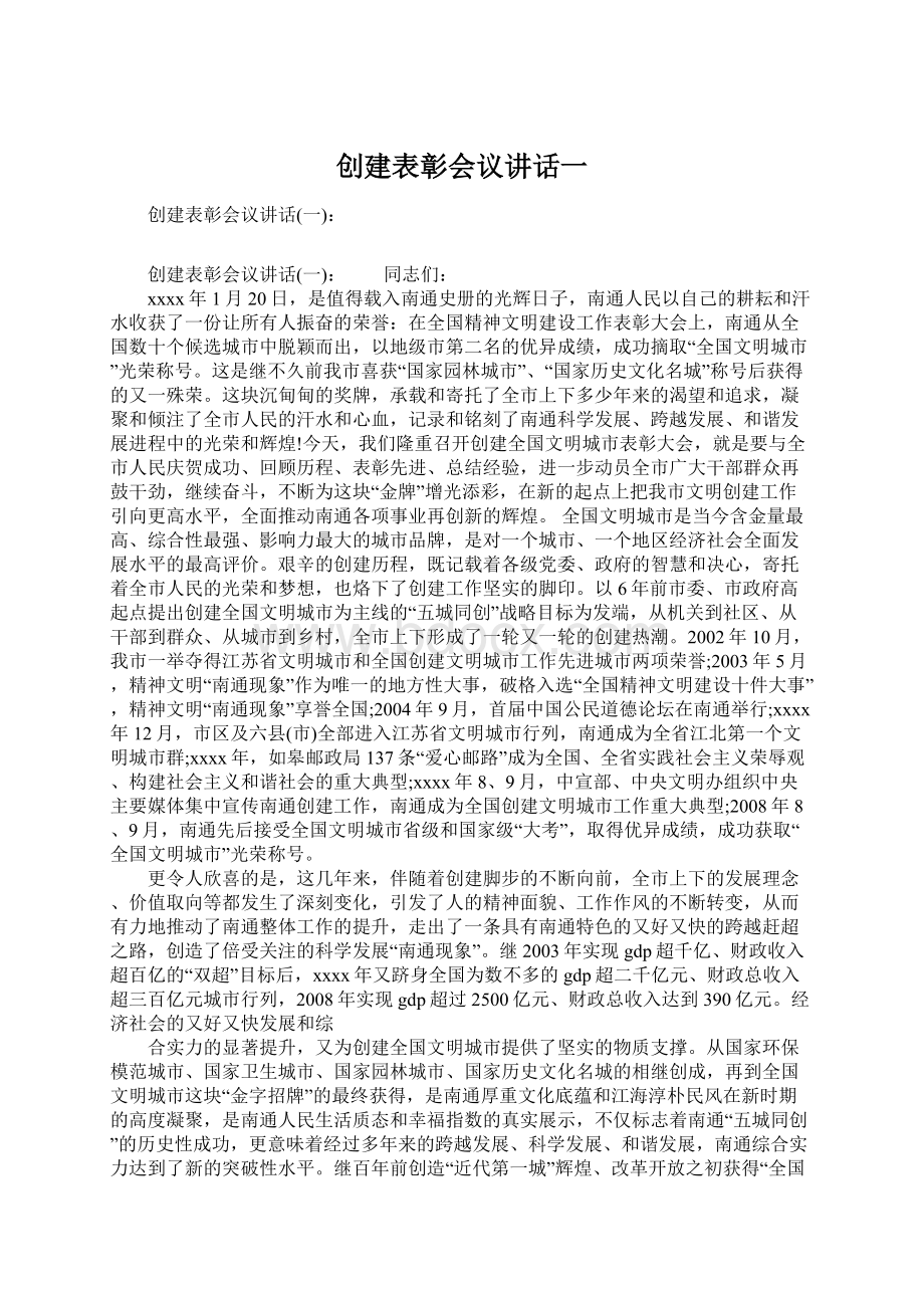 创建表彰会议讲话一.docx_第1页