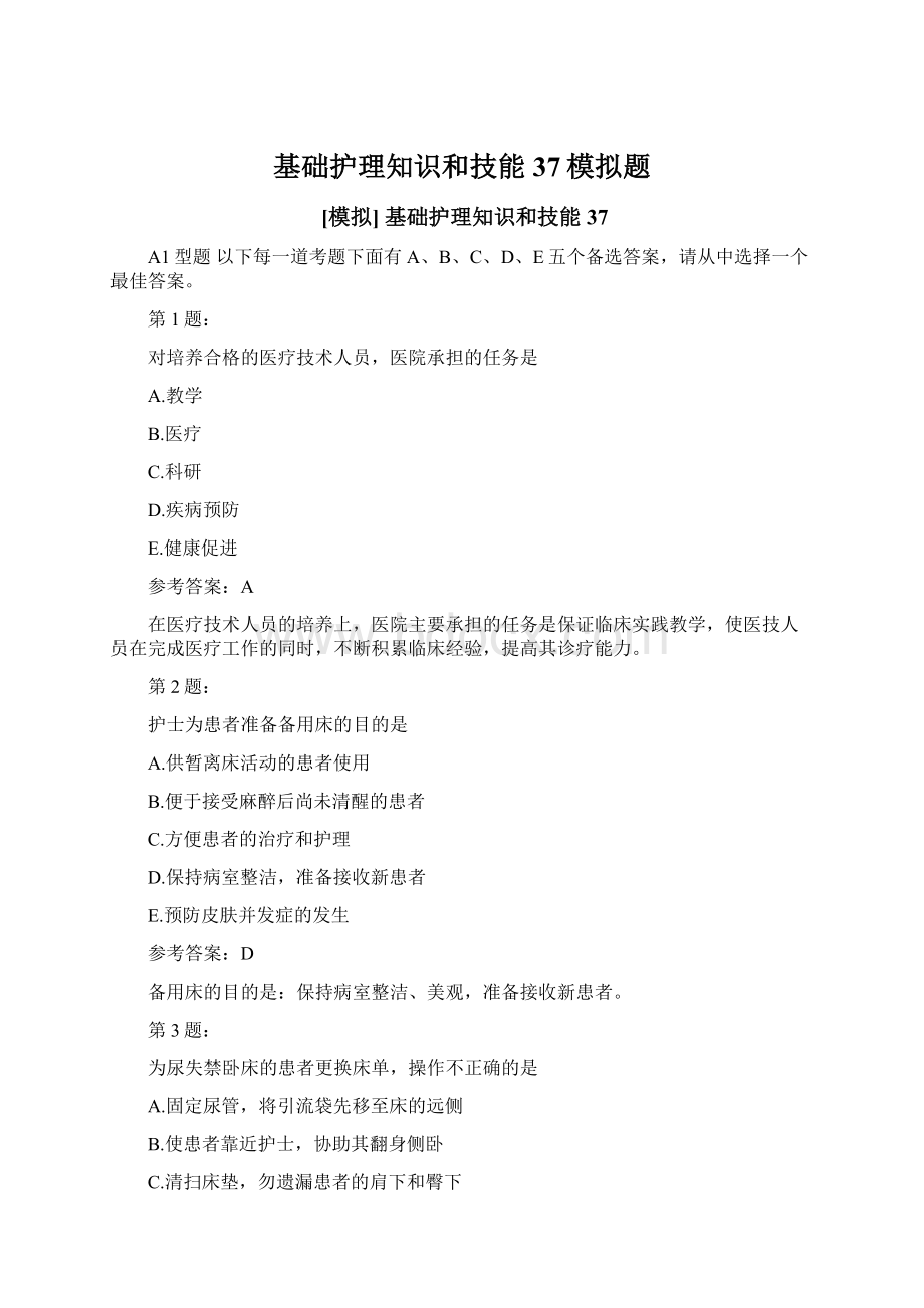 基础护理知识和技能37模拟题Word文档格式.docx