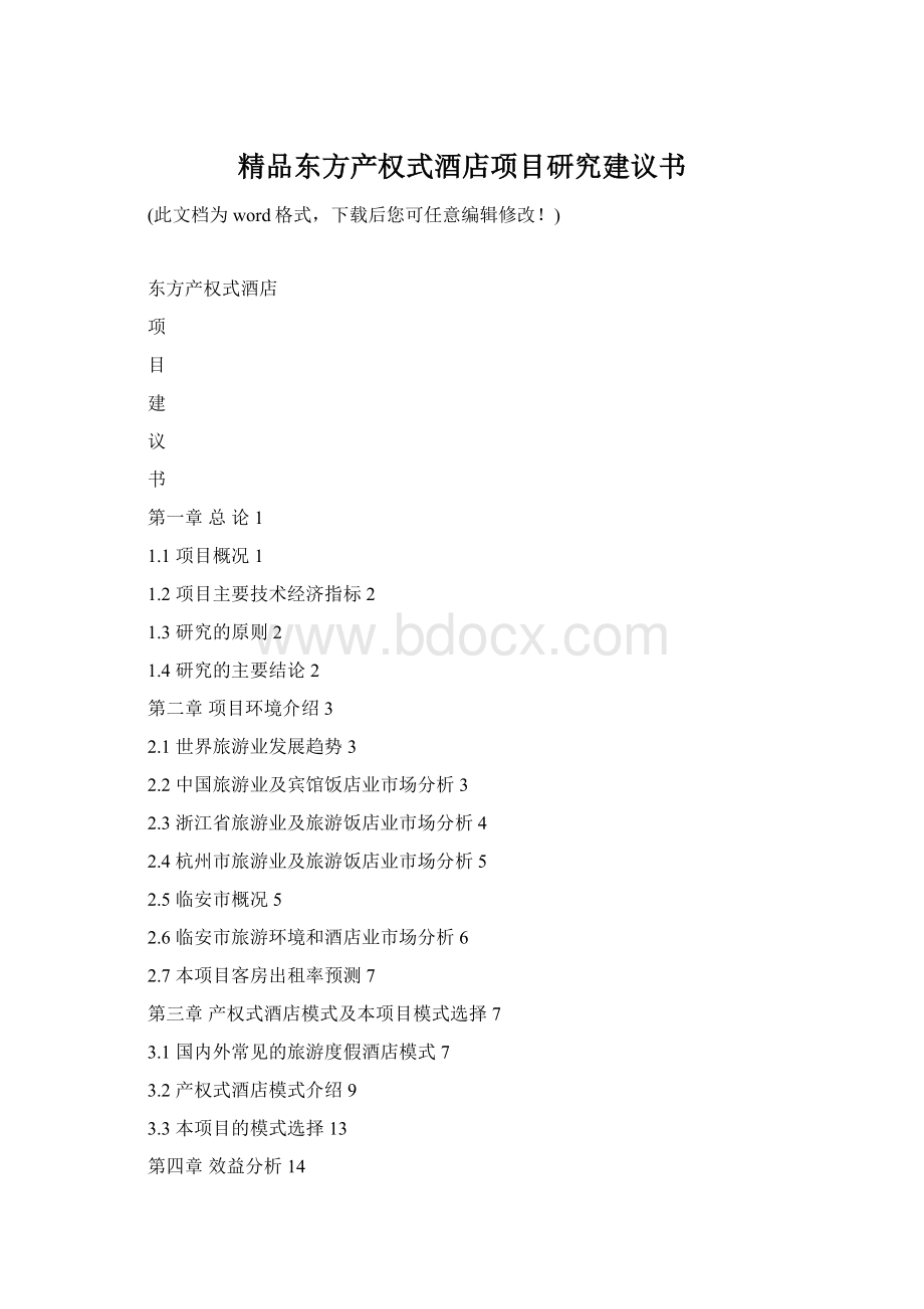 精品东方产权式酒店项目研究建议书Word格式.docx_第1页