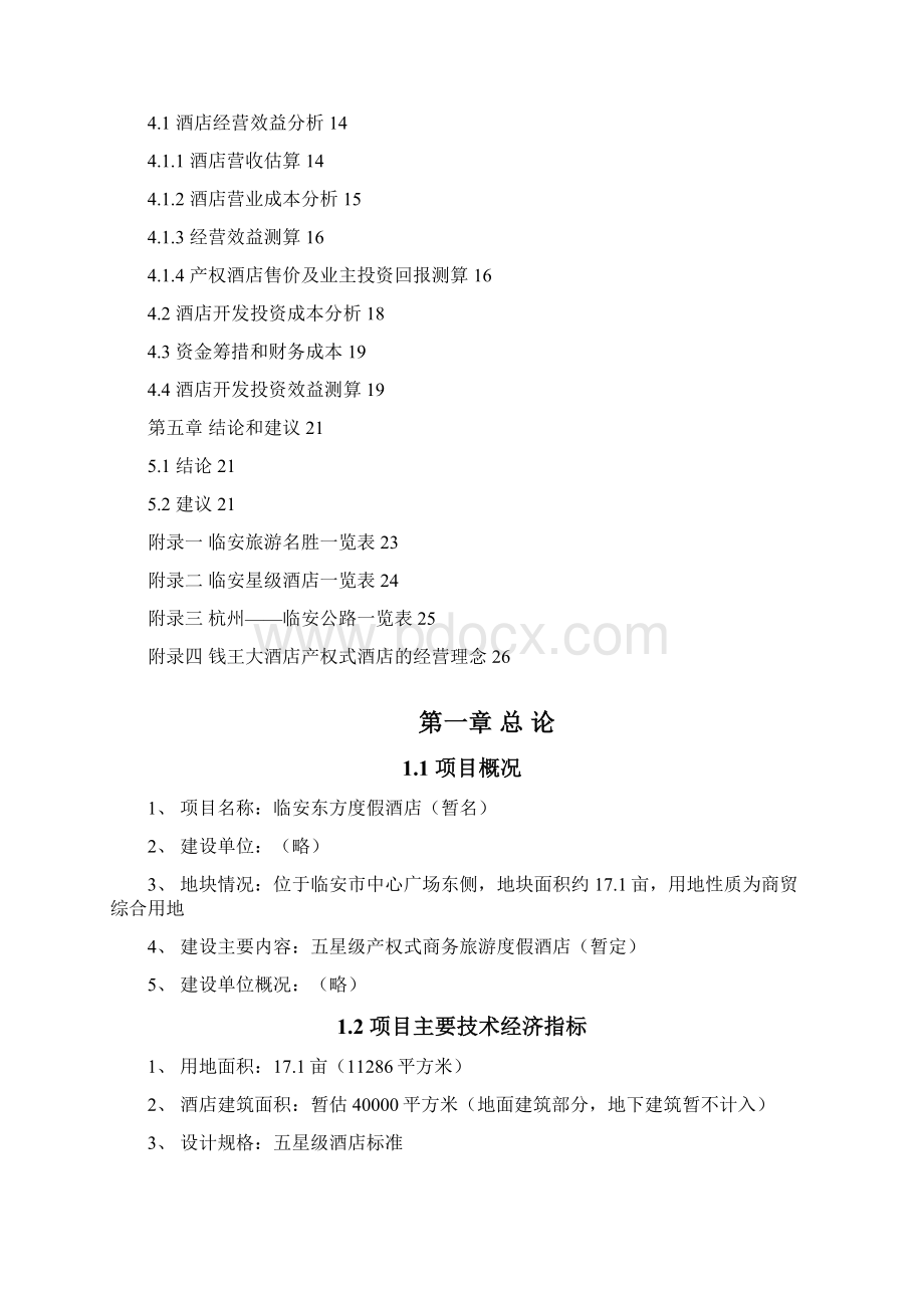 精品东方产权式酒店项目研究建议书Word格式.docx_第2页