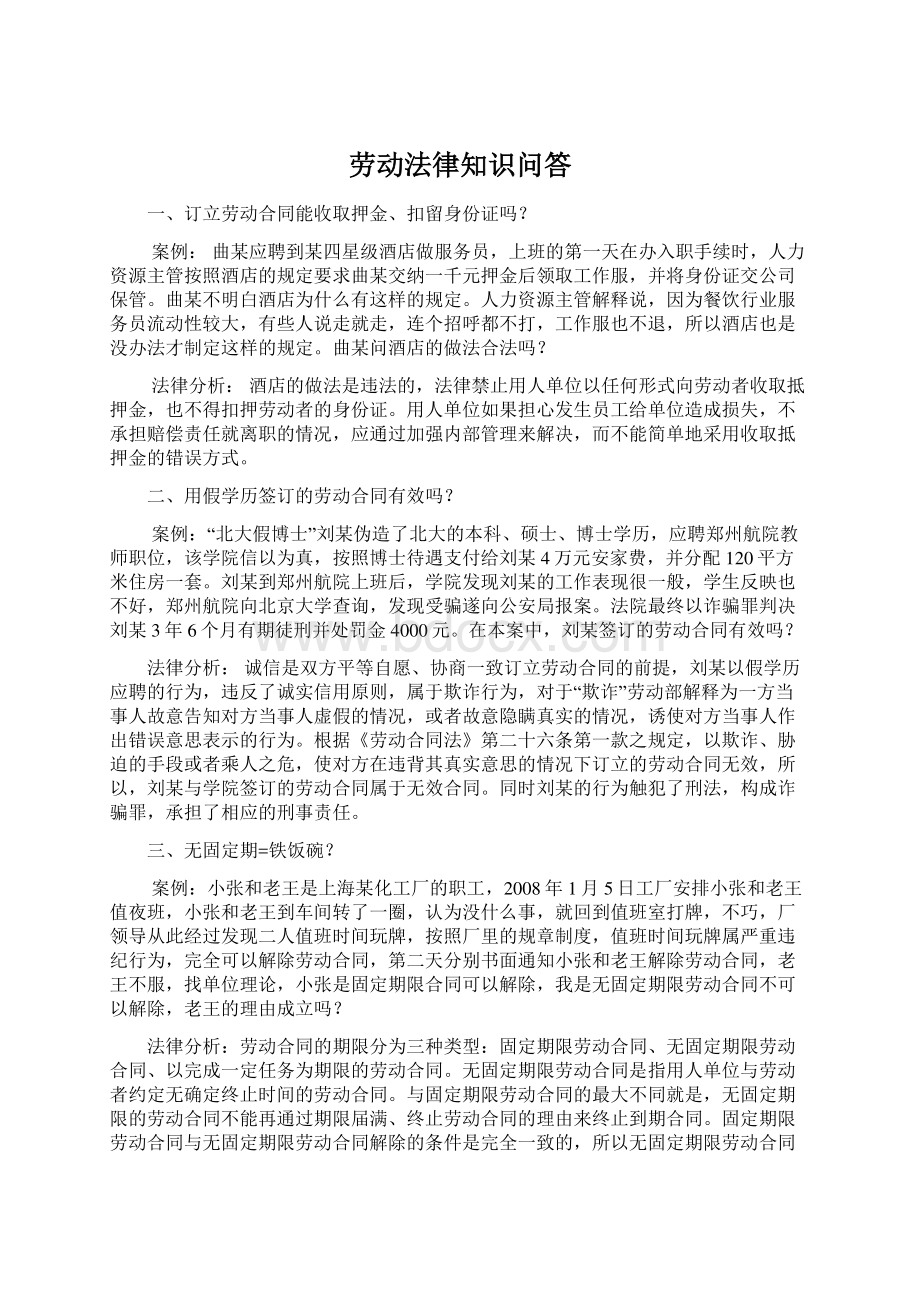 劳动法律知识问答Word文档格式.docx