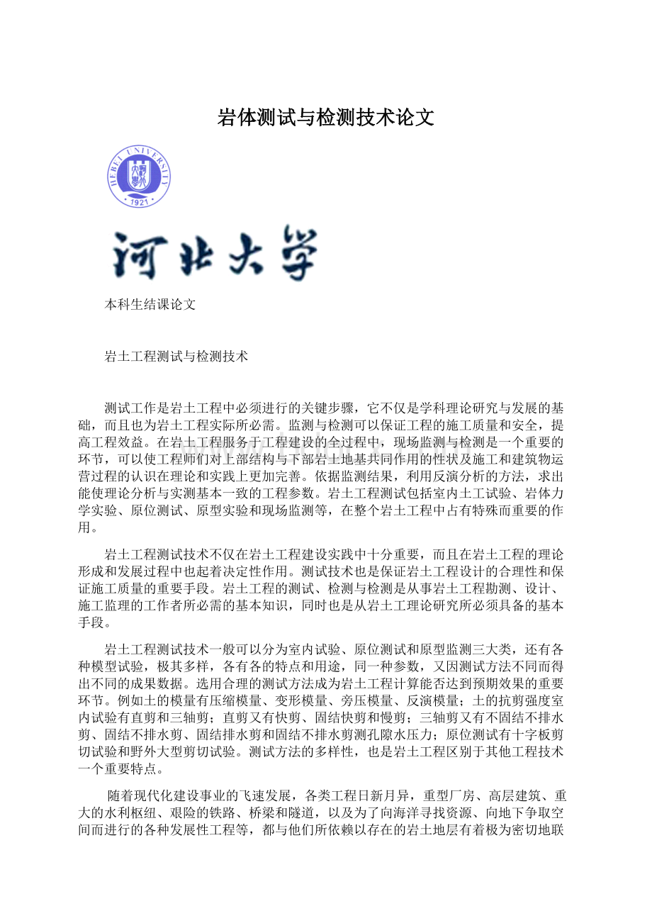 岩体测试与检测技术论文Word文档格式.docx