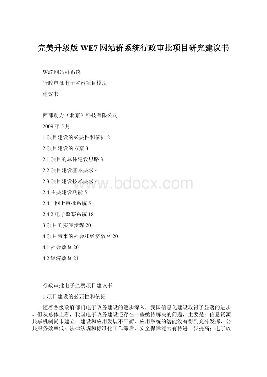 完美升级版WE7网站群系统行政审批项目研究建议书.docx