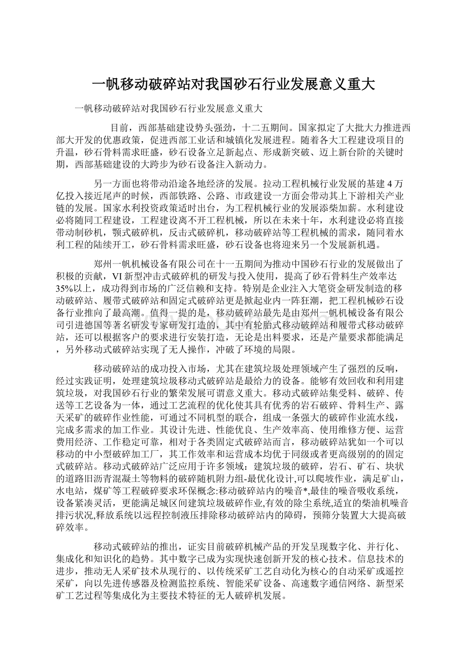 一帆移动破碎站对我国砂石行业发展意义重大Word下载.docx