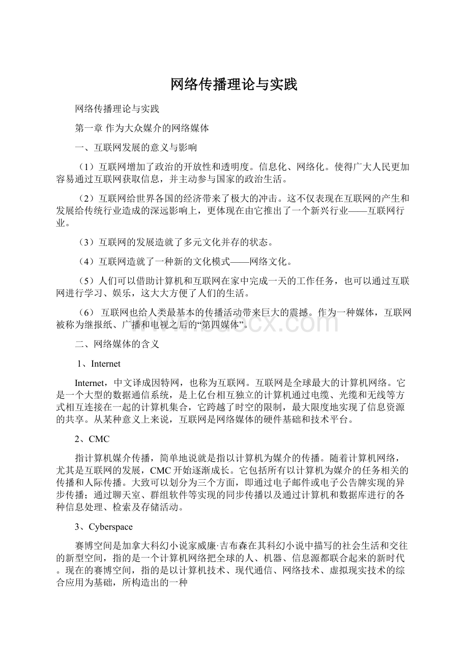 网络传播理论与实践.docx_第1页