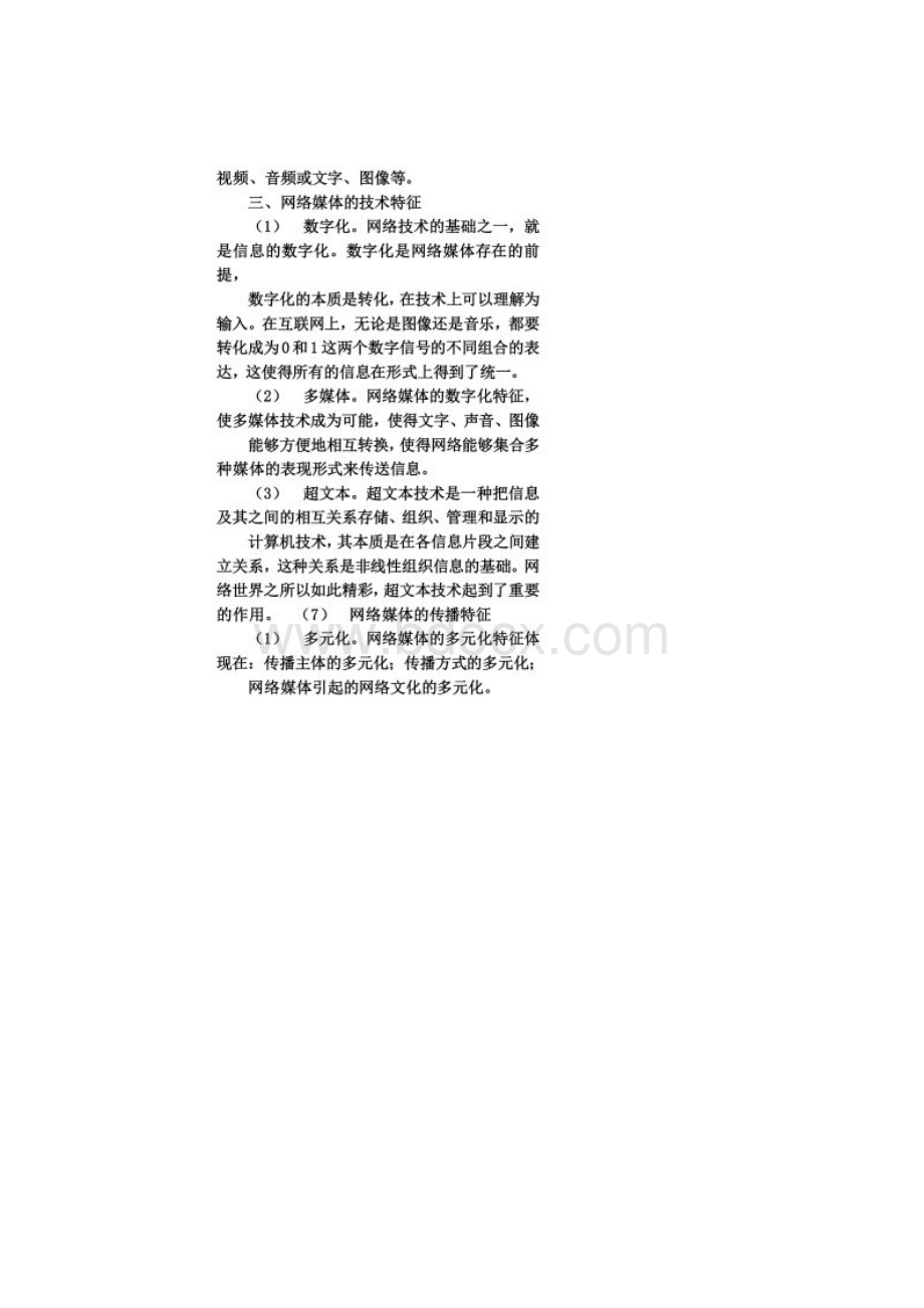 网络传播理论与实践.docx_第3页