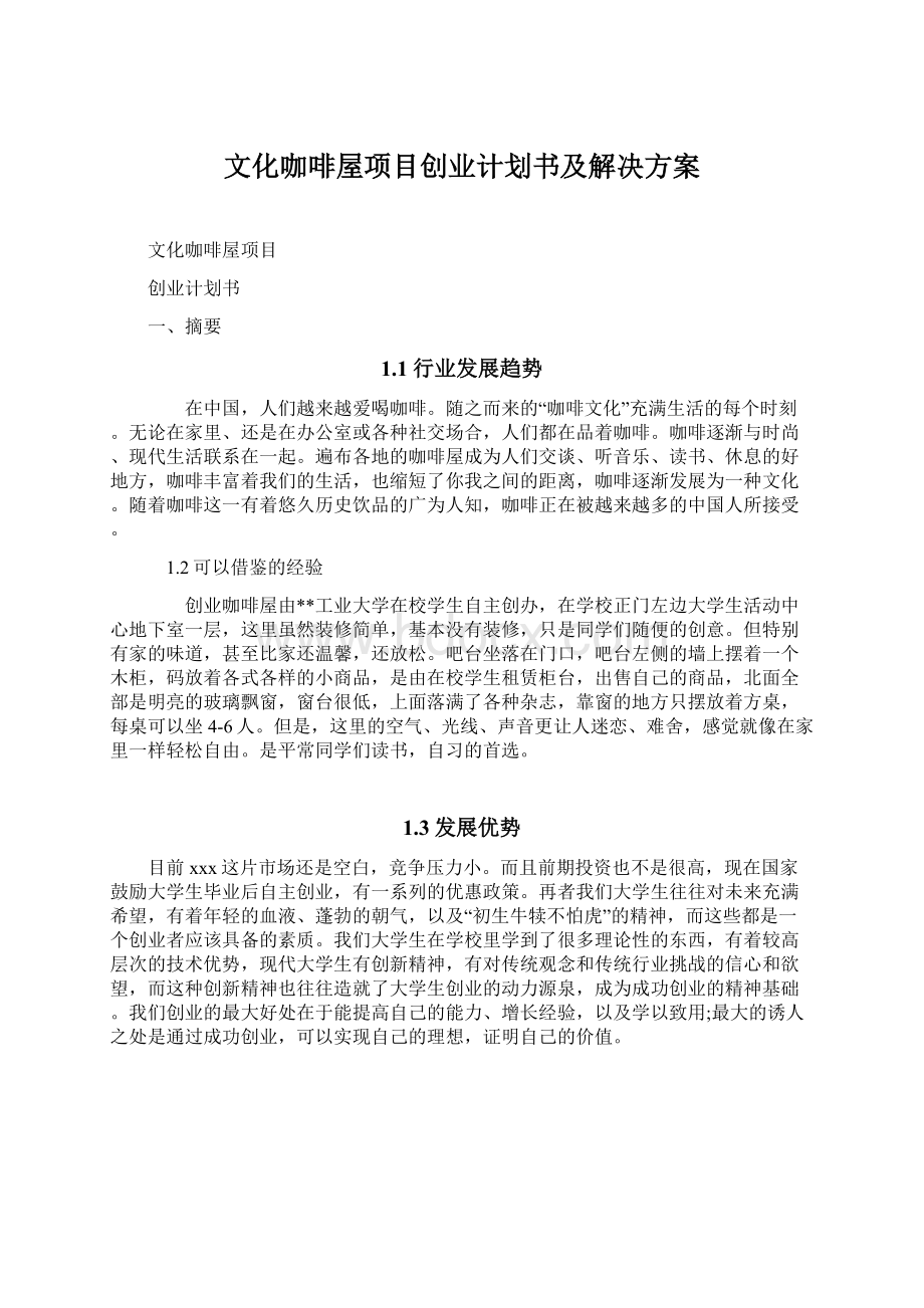 文化咖啡屋项目创业计划书及解决方案.docx_第1页