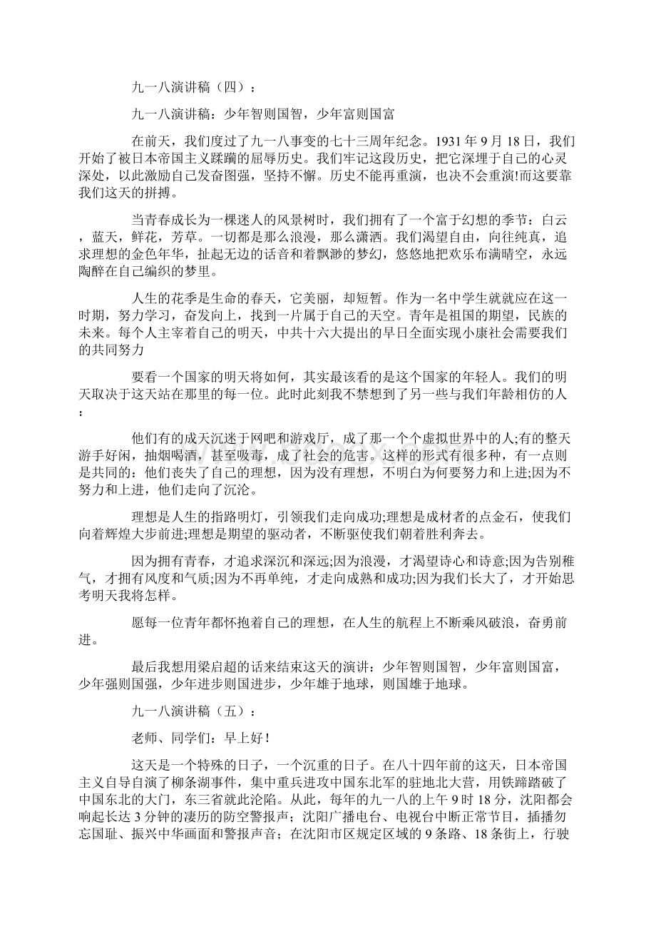 九一八演讲稿10篇高质量版Word文件下载.docx_第3页