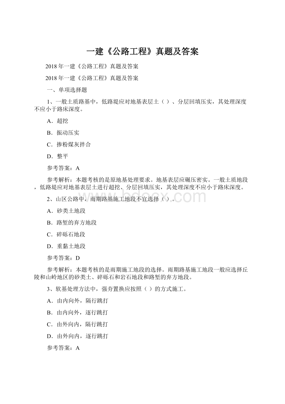 一建《公路工程》真题及答案Word格式文档下载.docx