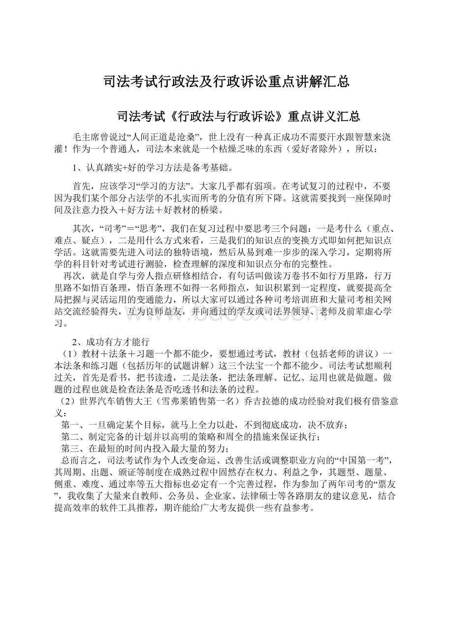 司法考试行政法及行政诉讼重点讲解汇总Word格式.docx