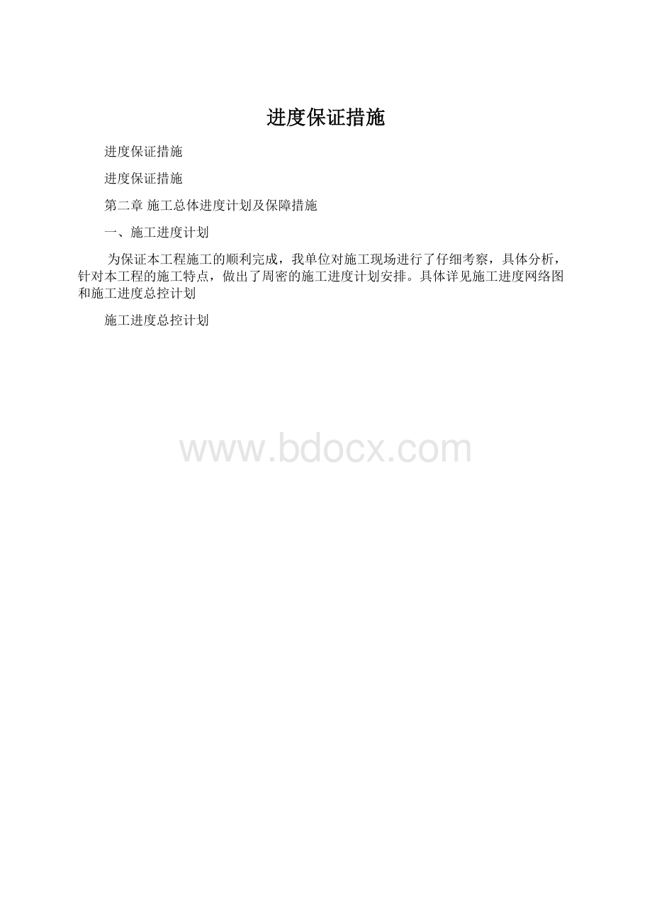 进度保证措施.docx_第1页