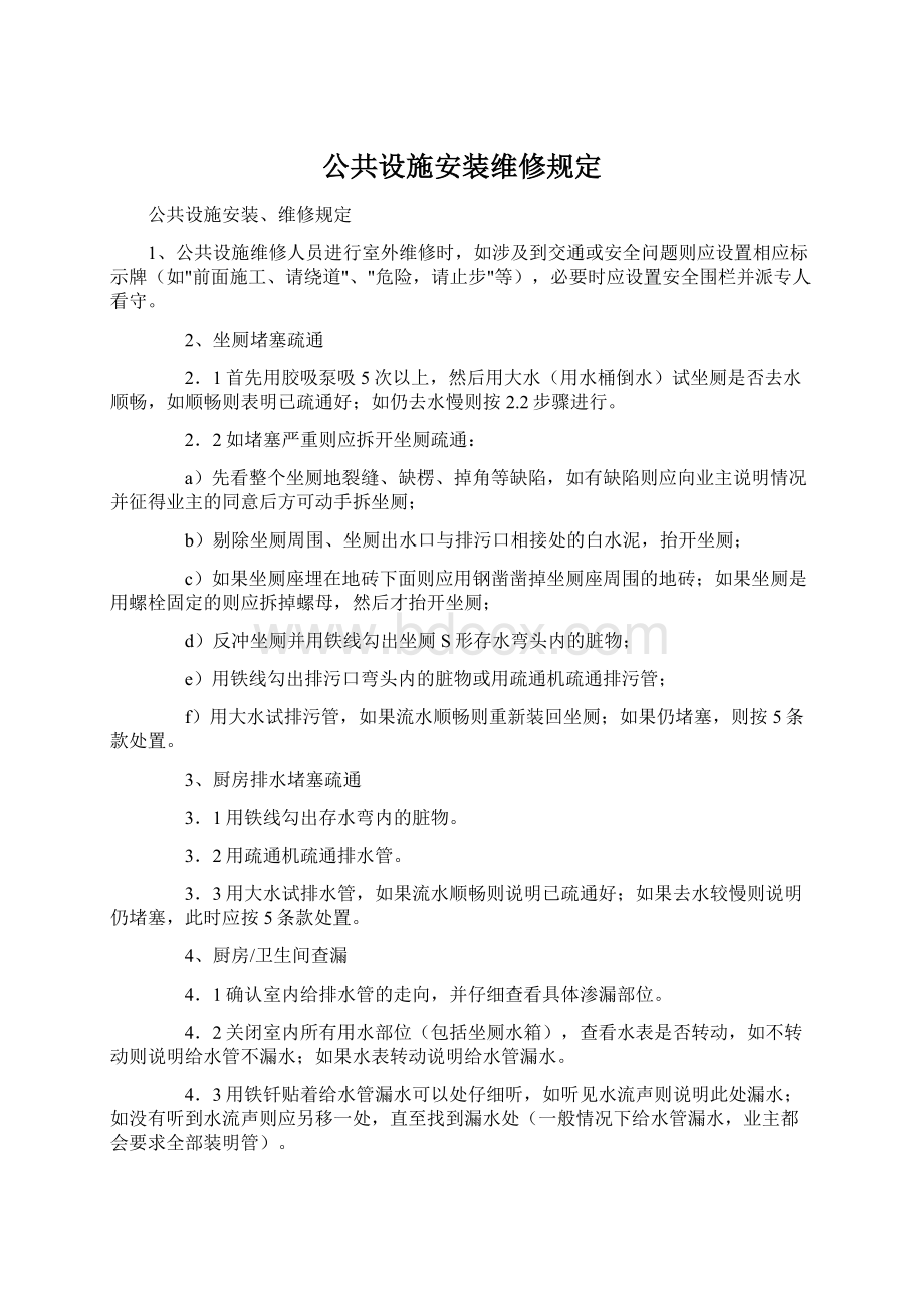 公共设施安装维修规定Word文档下载推荐.docx