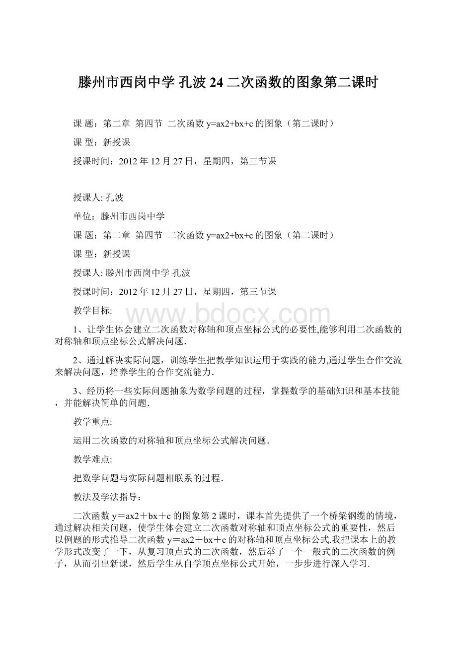 滕州市西岗中学孔波24二次函数的图象第二课时文档格式.docx_第1页