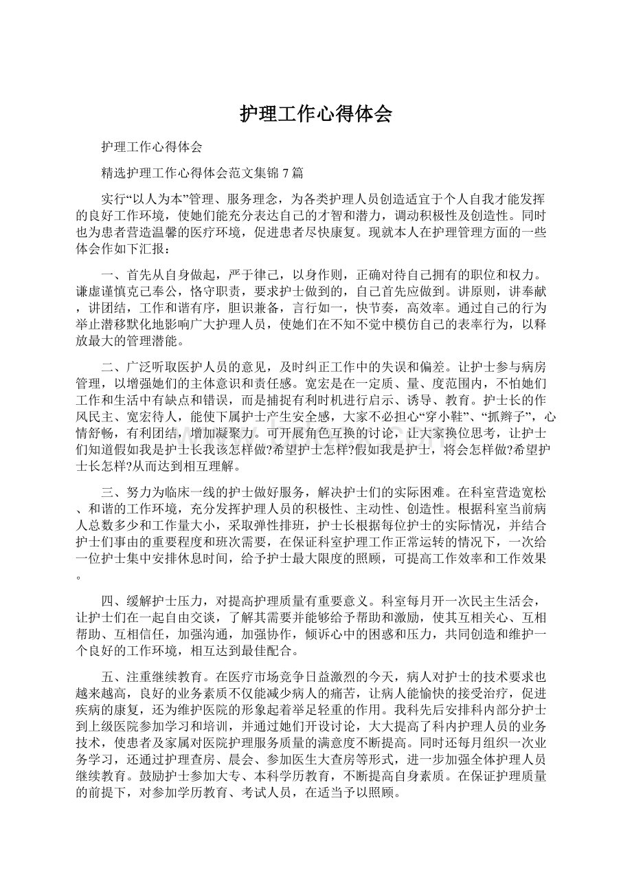 护理工作心得体会Word文档下载推荐.docx