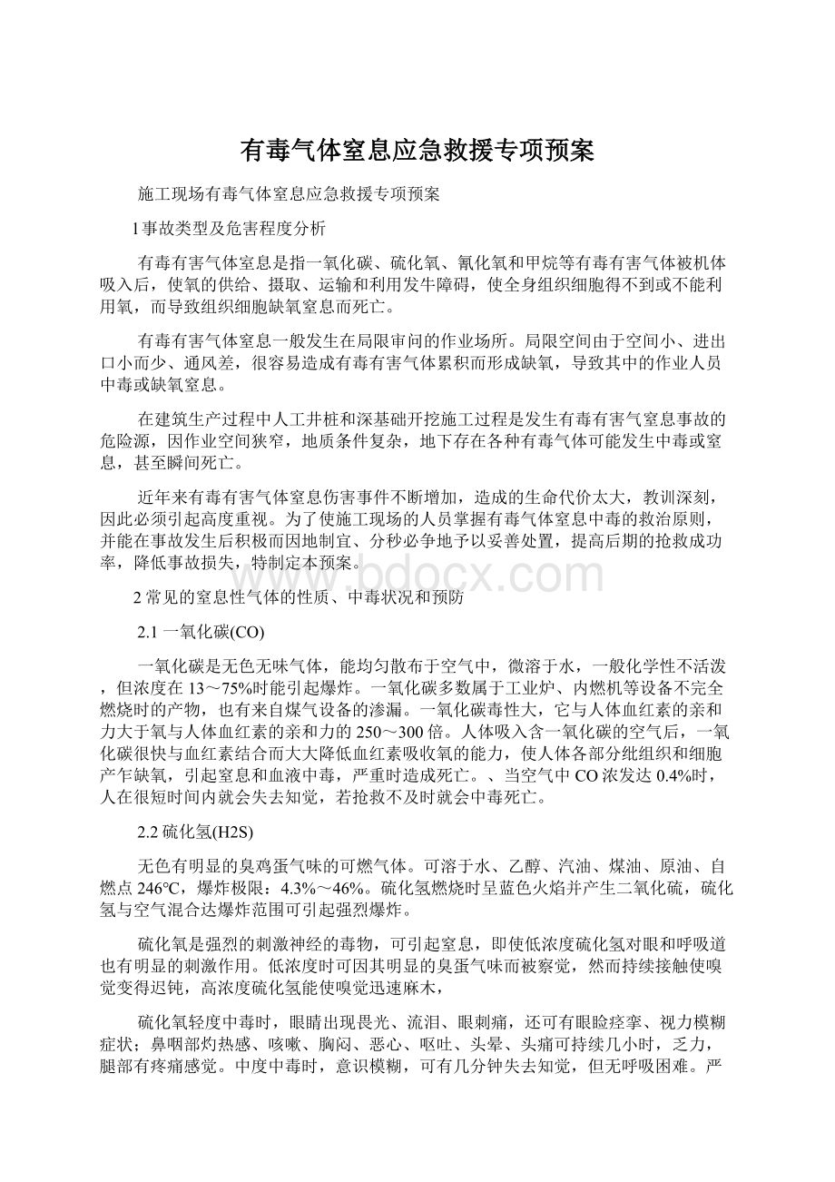 有毒气体窒息应急救援专项预案.docx