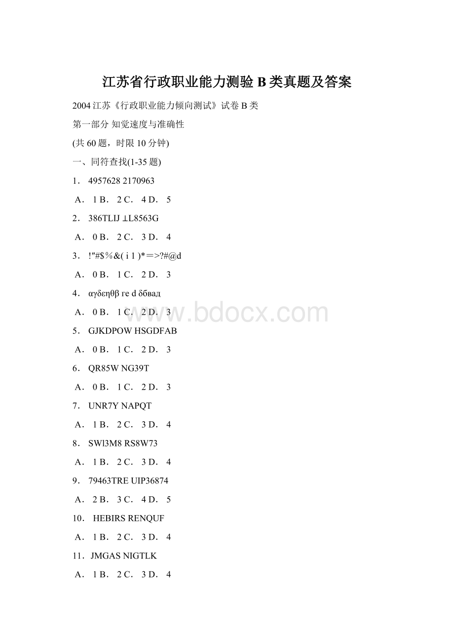 江苏省行政职业能力测验B类真题及答案Word下载.docx_第1页