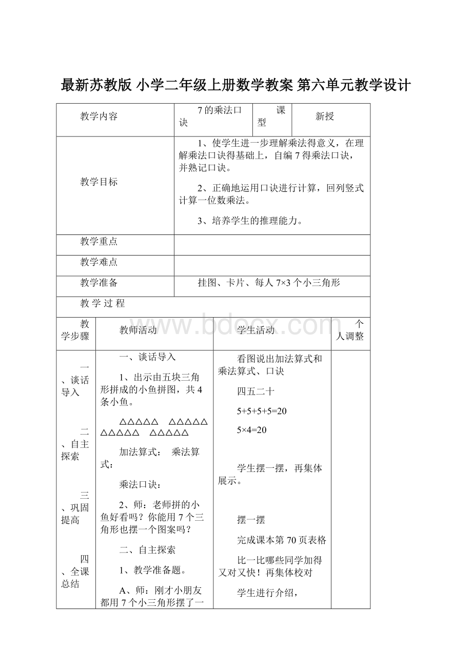 最新苏教版 小学二年级上册数学教案 第六单元教学设计Word文档下载推荐.docx