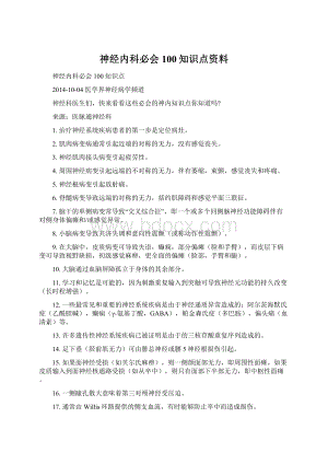 神经内科必会100知识点资料Word文档格式.docx