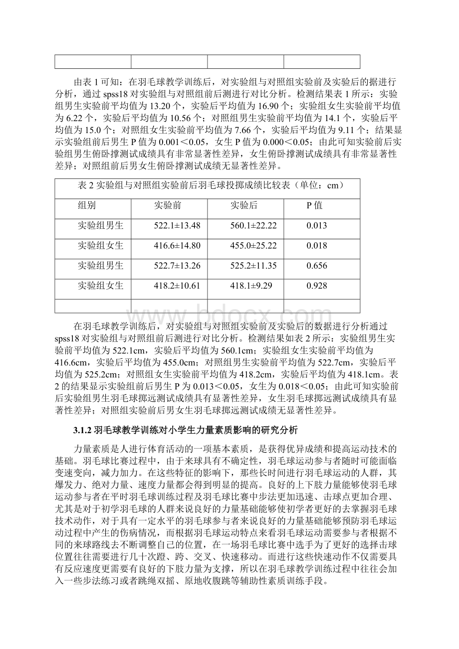 羽毛球教学训练对小学生身体素质的影响.docx_第3页