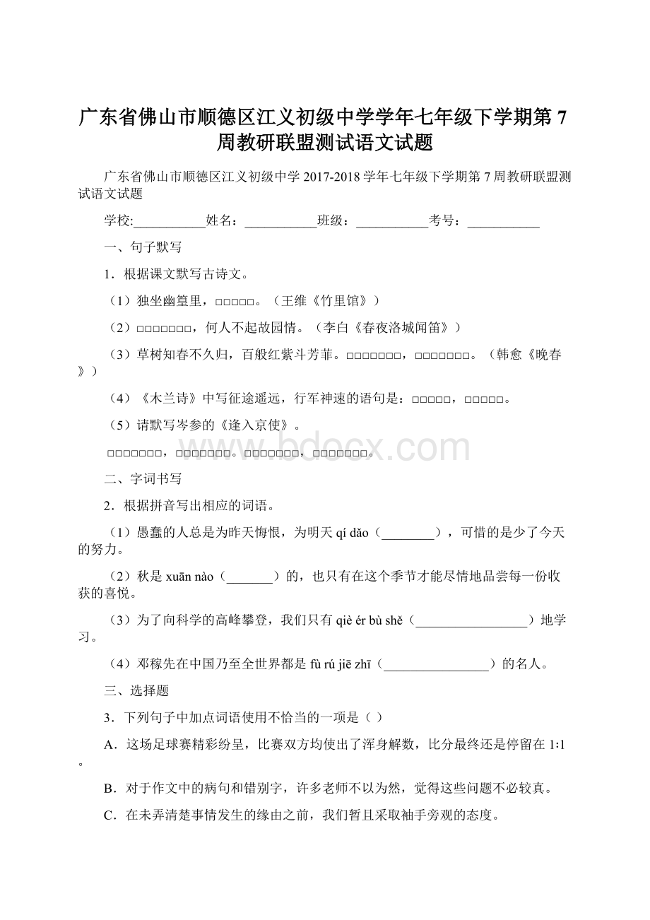 广东省佛山市顺德区江义初级中学学年七年级下学期第7周教研联盟测试语文试题.docx_第1页