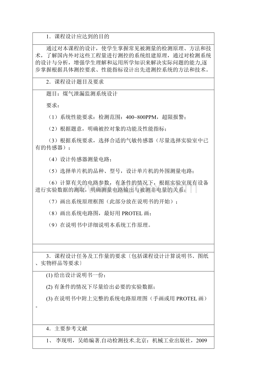 煤气泄漏监测系统设计Word文件下载.docx_第2页