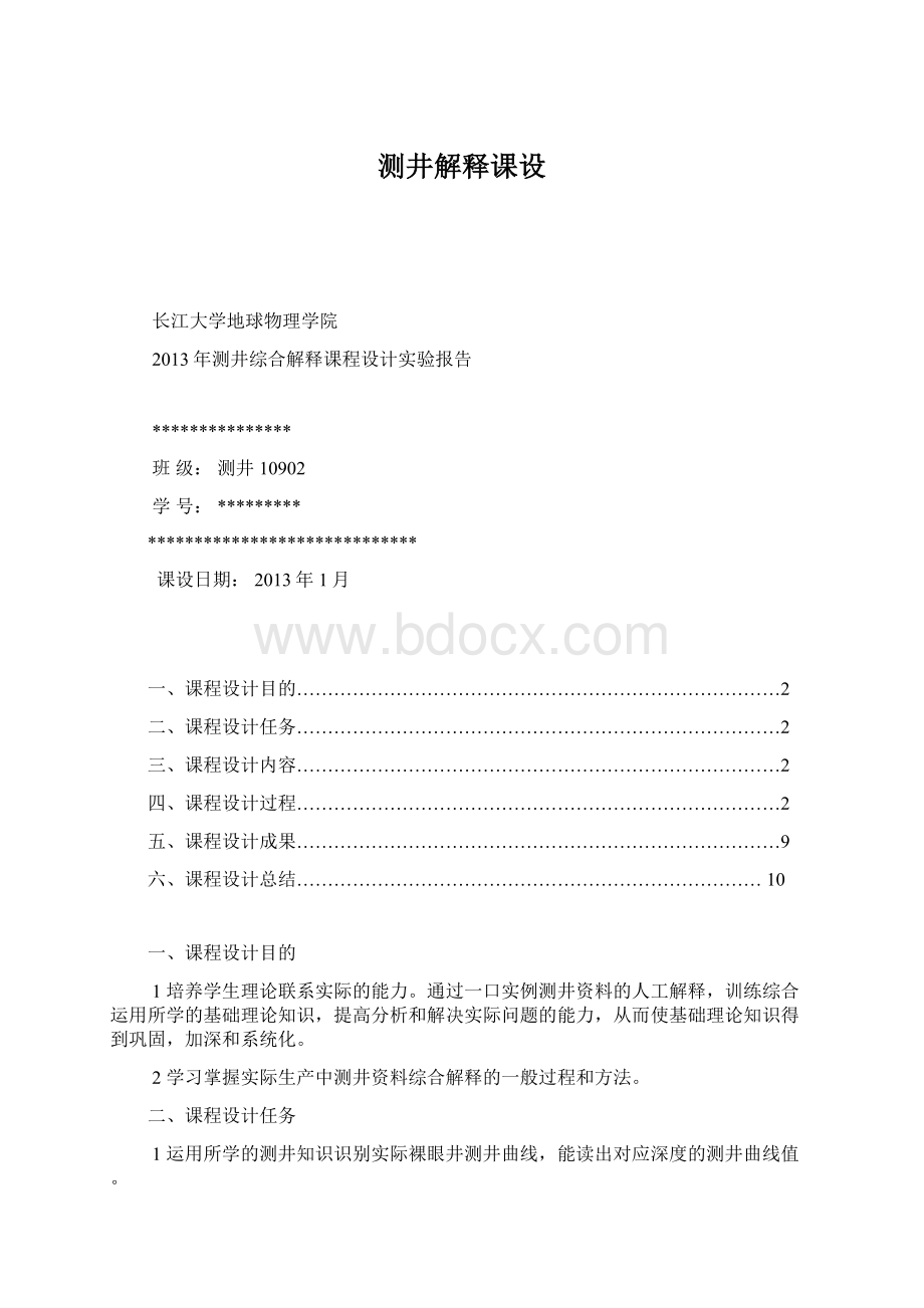 测井解释课设文档格式.docx_第1页