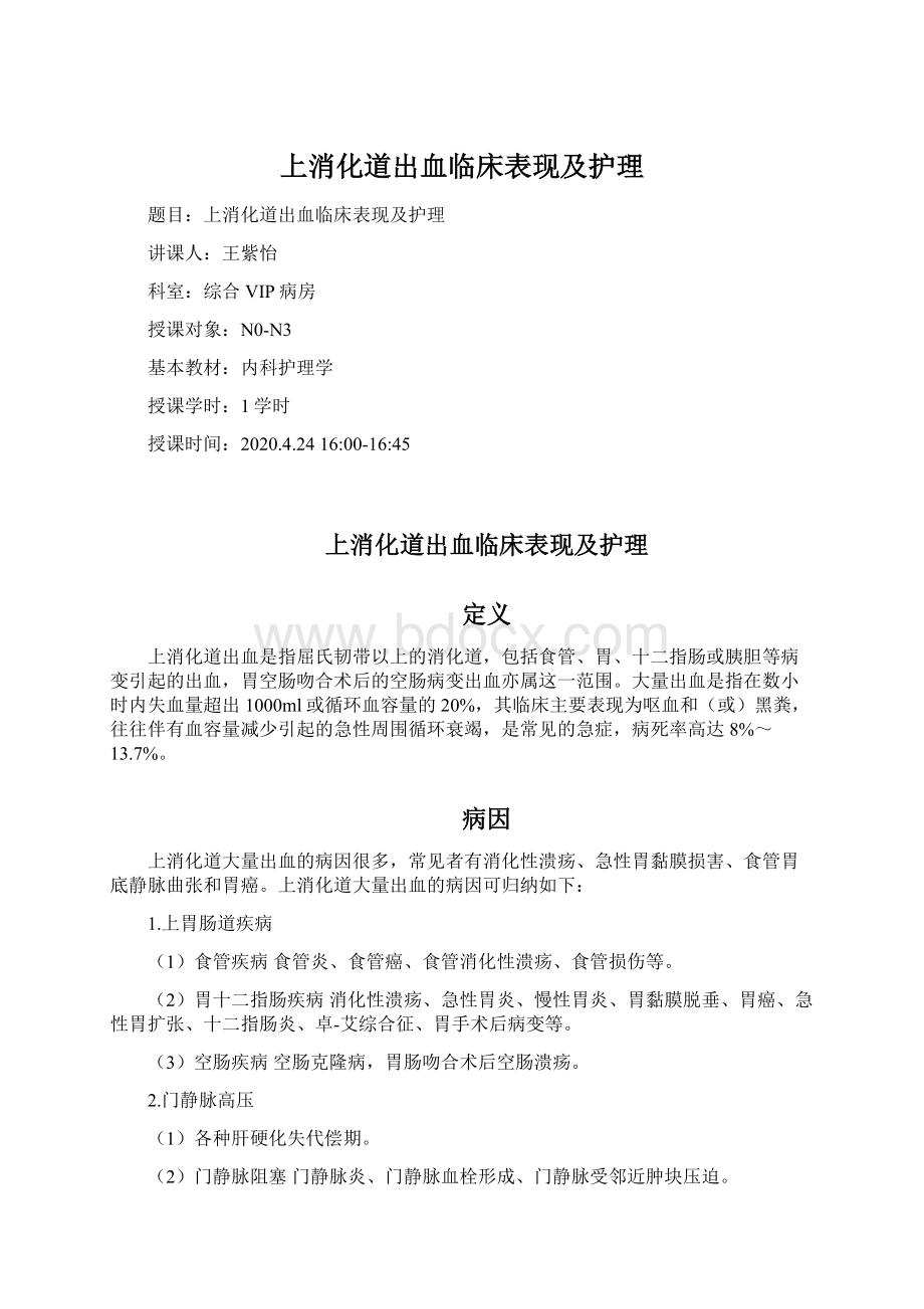 上消化道出血临床表现及护理.docx_第1页