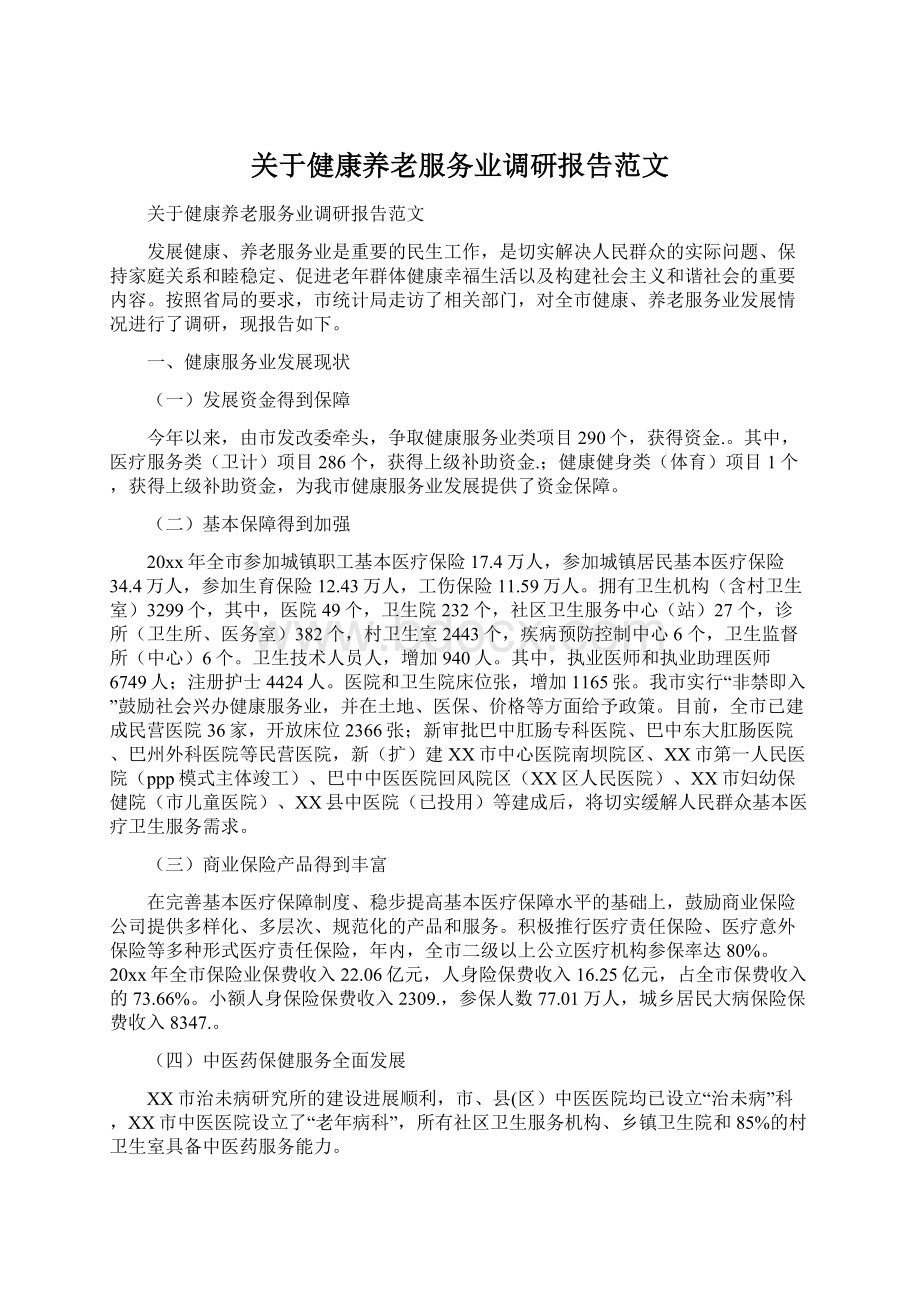 关于健康养老服务业调研报告范文文档格式.docx