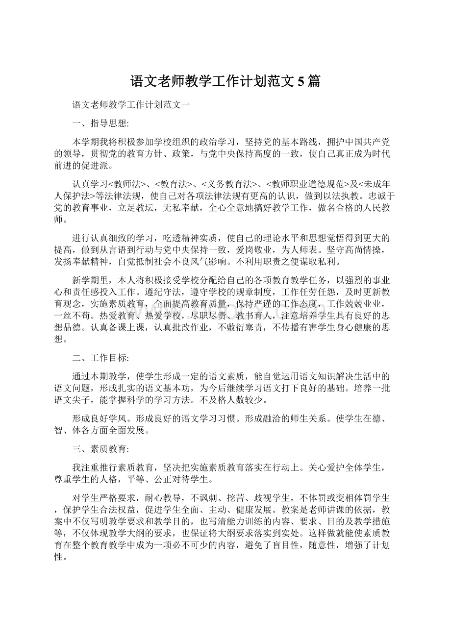 语文老师教学工作计划范文5篇Word文件下载.docx