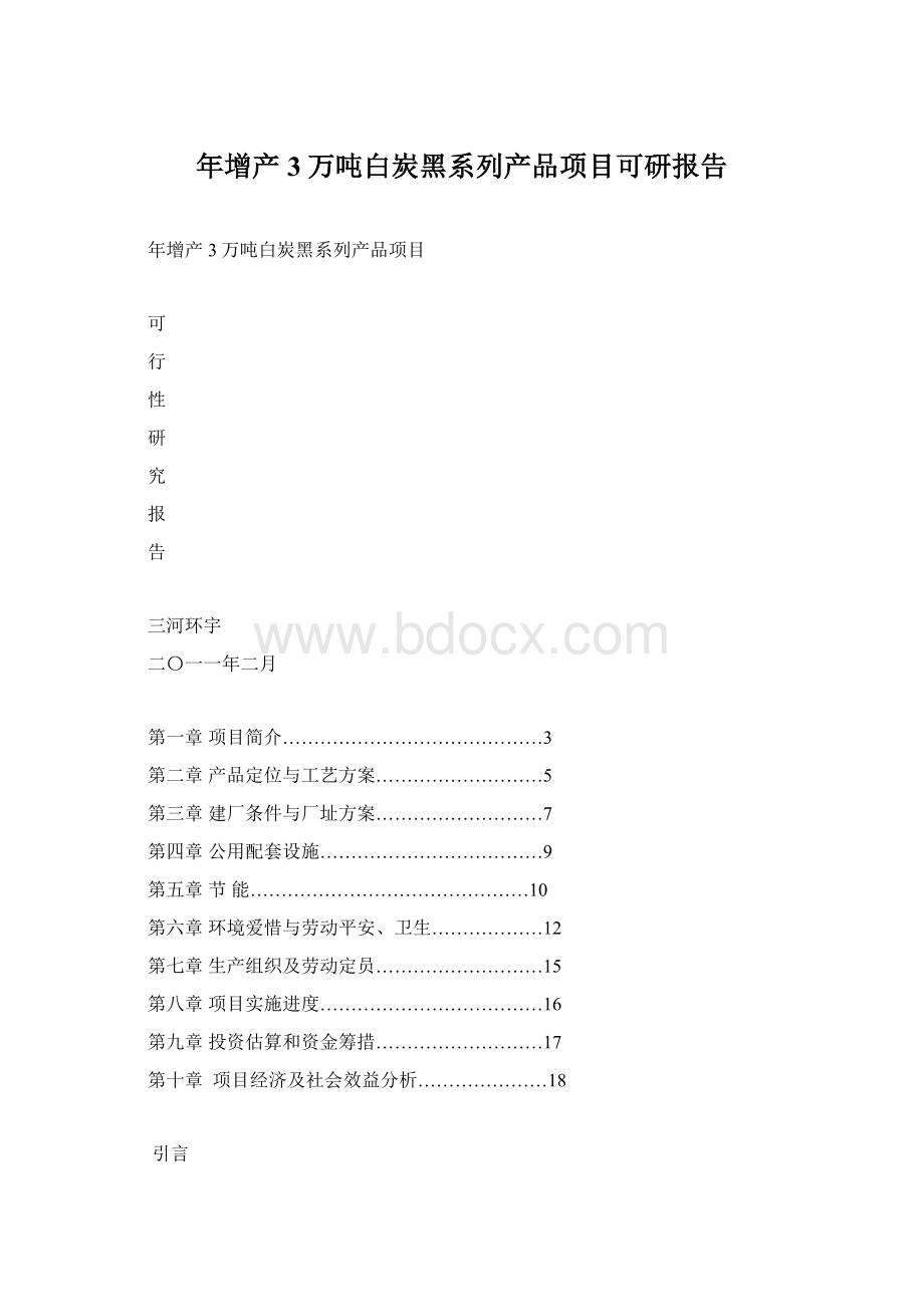 年增产3万吨白炭黑系列产品项目可研报告.docx_第1页