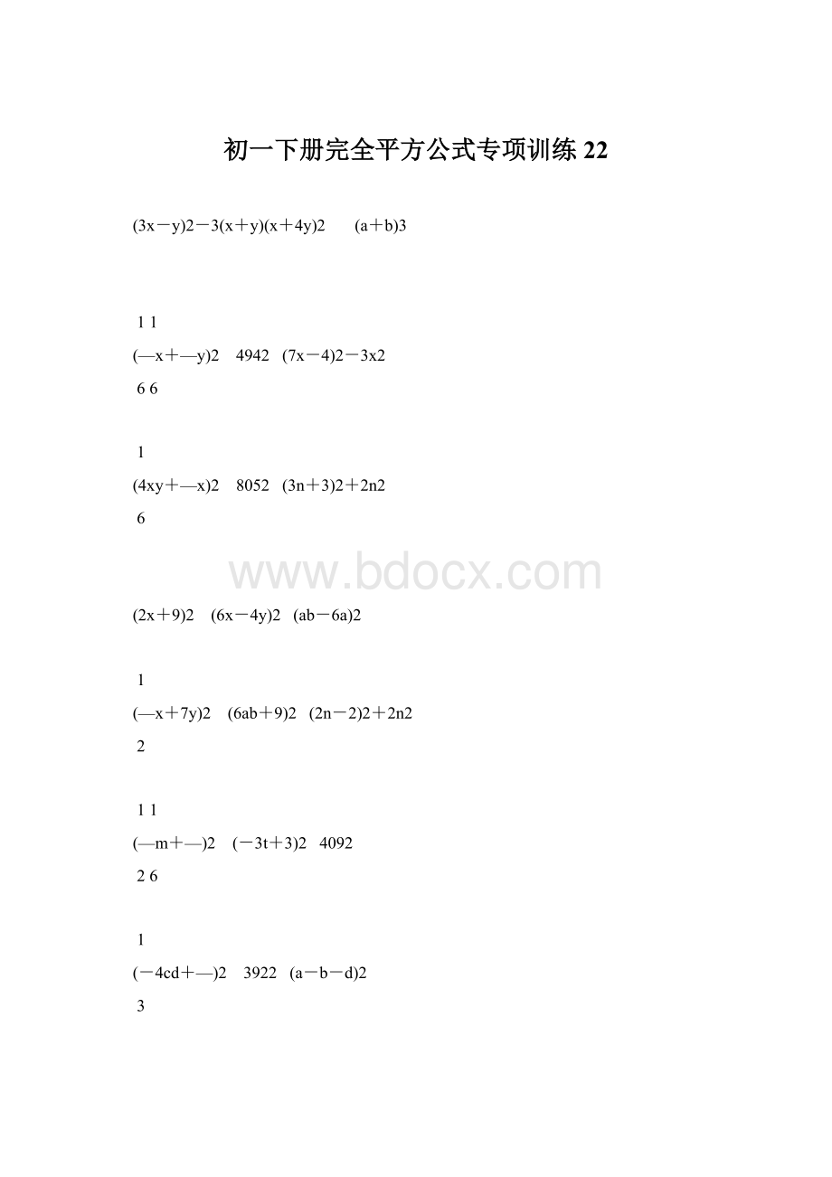 初一下册完全平方公式专项训练22Word格式文档下载.docx_第1页