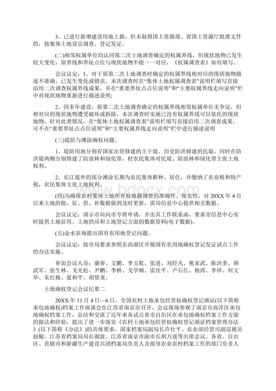 土地确权登记会议纪要Word下载.docx_第2页