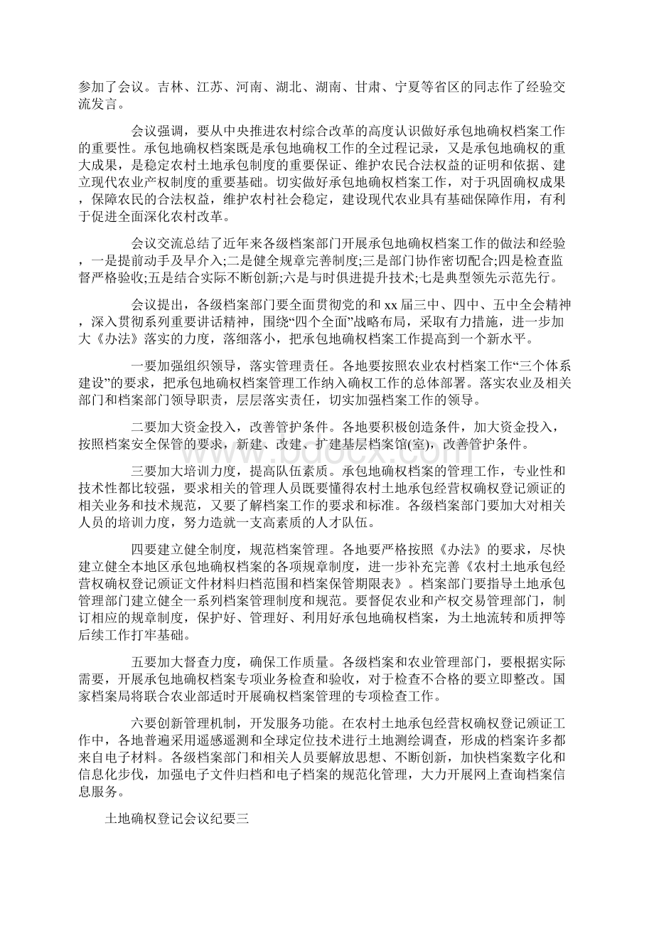 土地确权登记会议纪要Word下载.docx_第3页