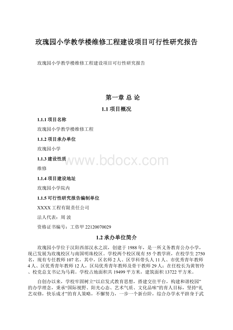 玫瑰园小学教学楼维修工程建设项目可行性研究报告.docx_第1页