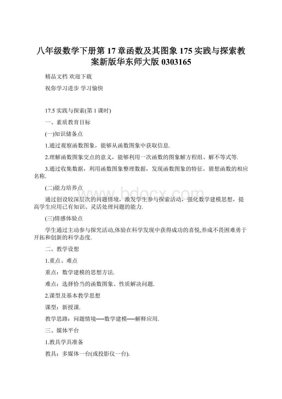 八年级数学下册第17章函数及其图象175实践与探索教案新版华东师大版0303165.docx