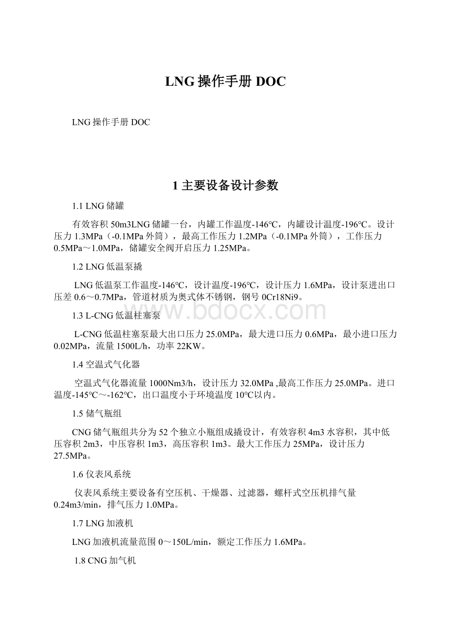 LNG操作手册DOCWord文档格式.docx_第1页