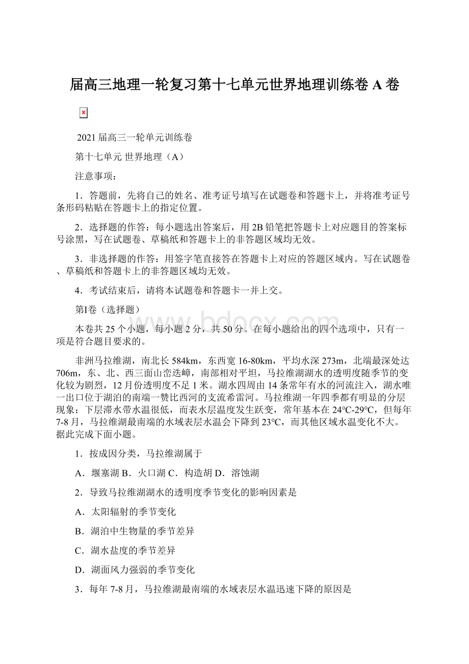 届高三地理一轮复习第十七单元世界地理训练卷 A卷Word文件下载.docx_第1页