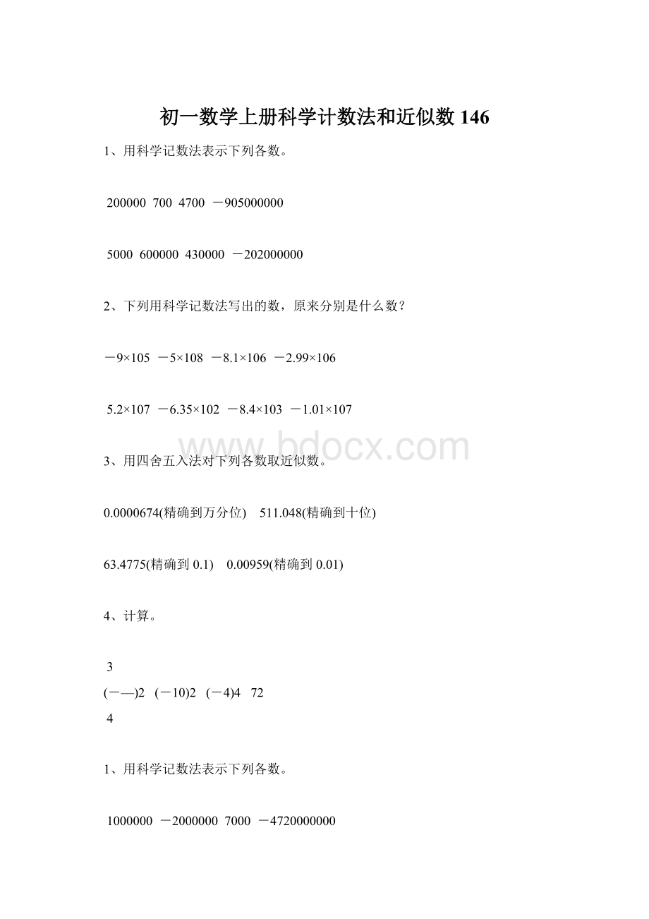 初一数学上册科学计数法和近似数146文档格式.docx_第1页