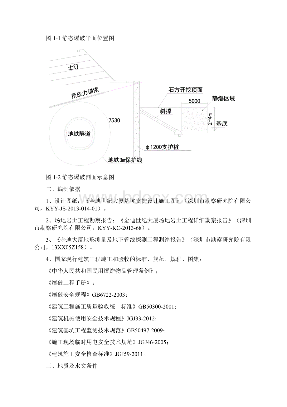 金迪世纪大厦项目静态爆破专项施工方案Word下载.docx_第3页