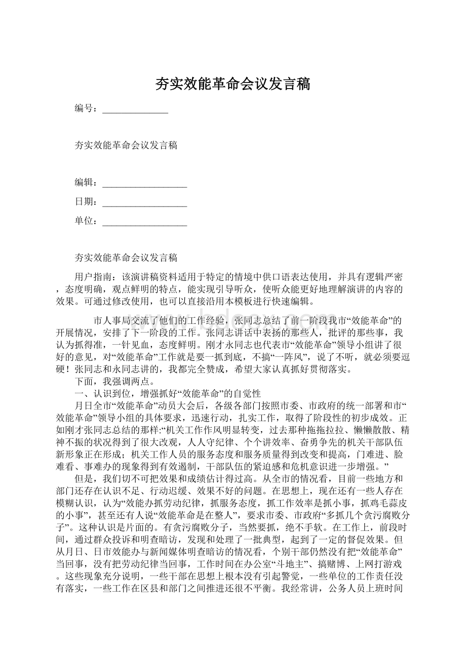 夯实效能革命会议发言稿.docx_第1页