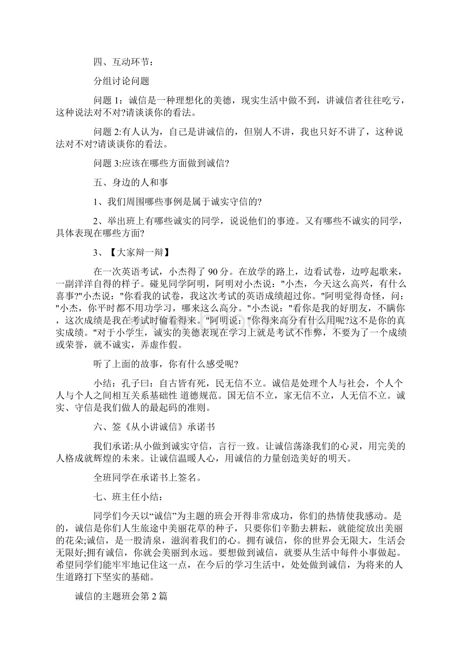 诚信的主题班会4篇Word文件下载.docx_第3页