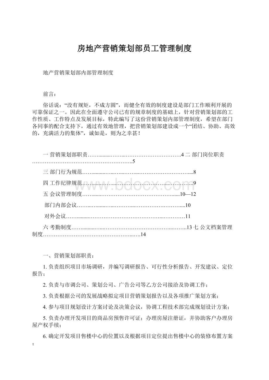 房地产营销策划部员工管理制度.docx_第1页