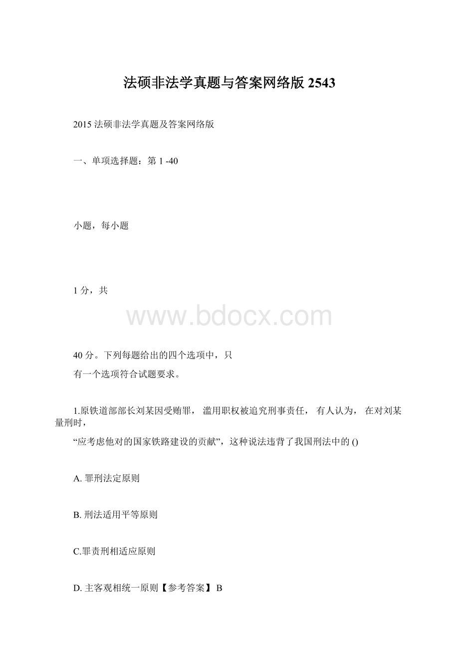 法硕非法学真题与答案网络版2543Word文档格式.docx_第1页