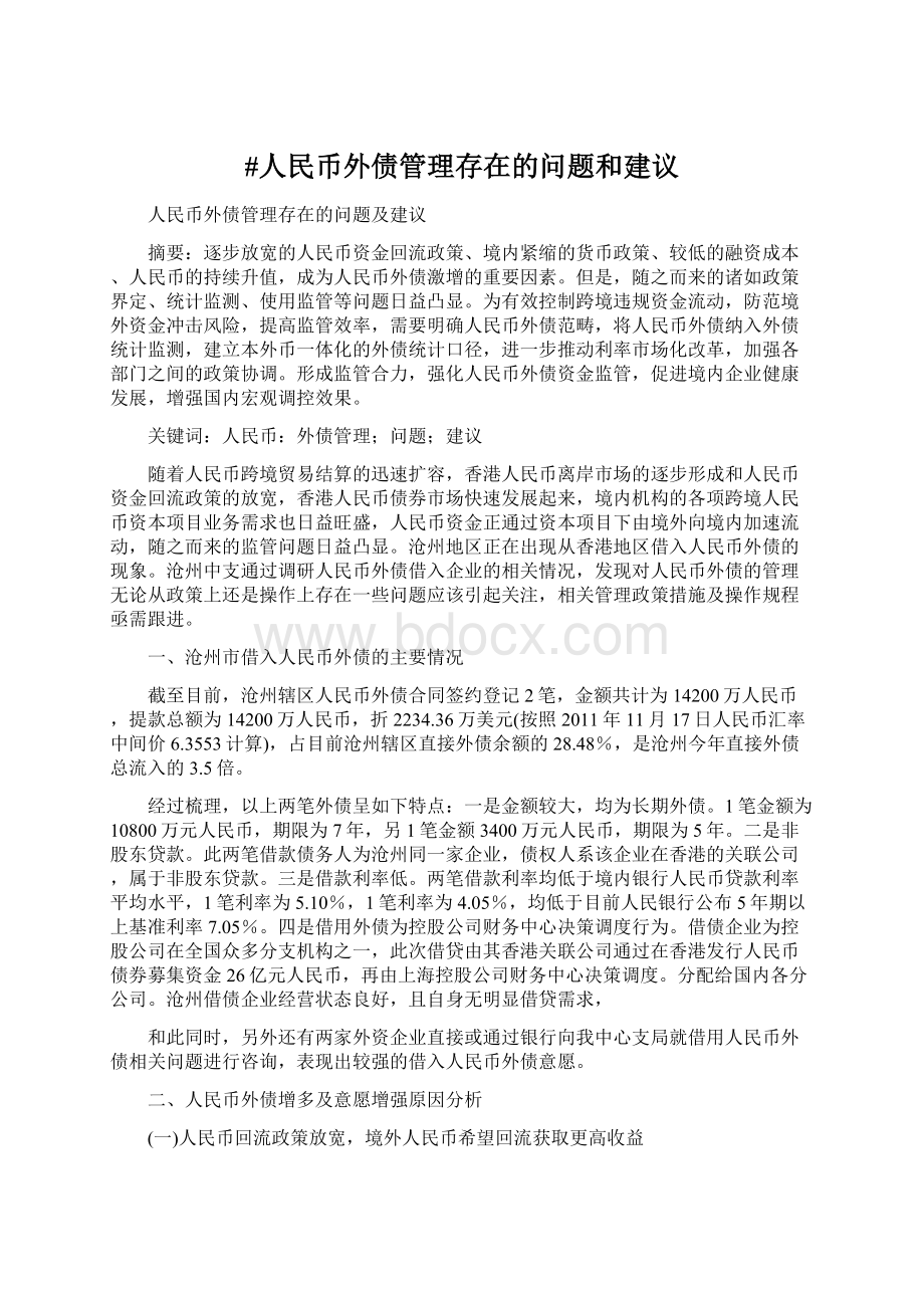 #人民币外债管理存在的问题和建议Word文件下载.docx